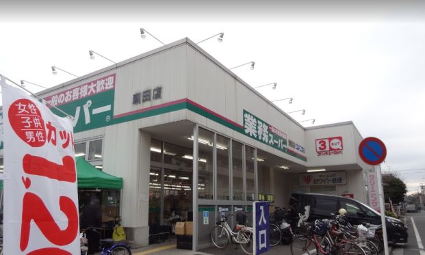 業務スーパー潮田店の画像