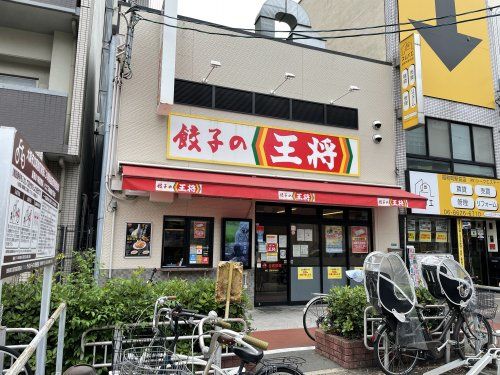 餃子の王将 昭和町駅前店の画像