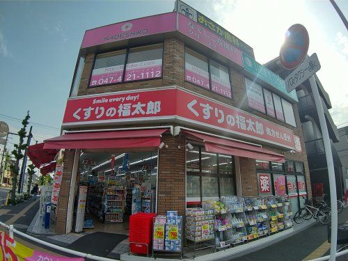  薬局くすりの福太郎東船橋店の画像
