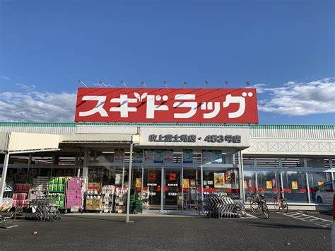スギドラッグ 吹上富士見店の画像