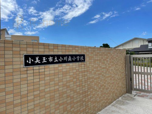 小美玉市立小川南小学校の画像