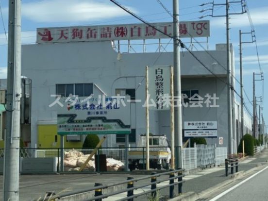 天狗缶詰株式会社 白鳥工場の画像
