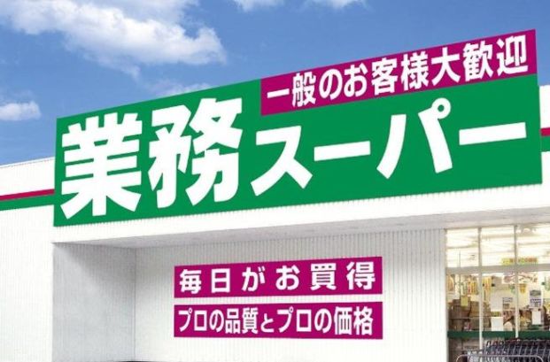 業務スーパー 堀之内店の画像