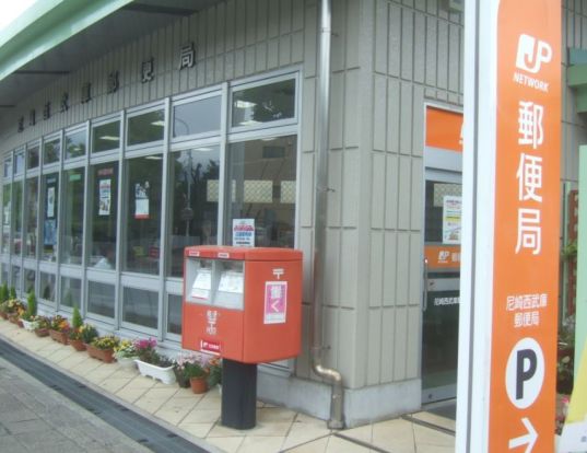 尼崎西武庫郵便局の画像