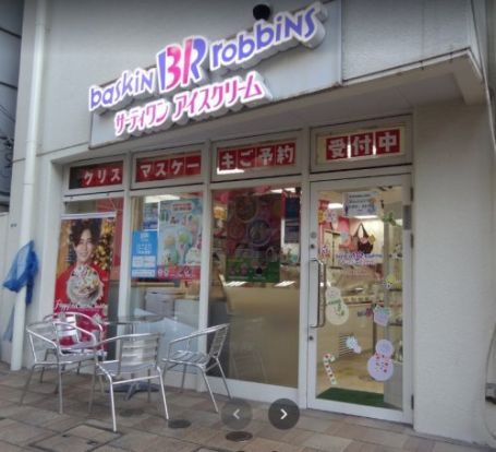 サーティワンアイスクリーム鶴見東口店の画像