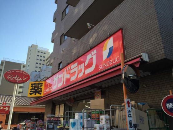 サンドラッグ CVS業平店の画像