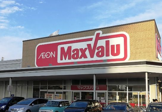 Maxvalu(マックスバリュ) 志段味店の画像