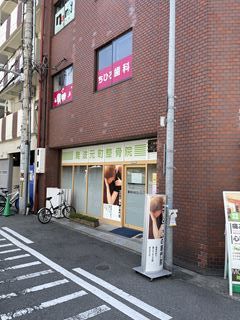 難波元町整骨院の画像