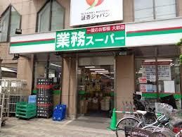 業務スーパー 上池袋店の画像