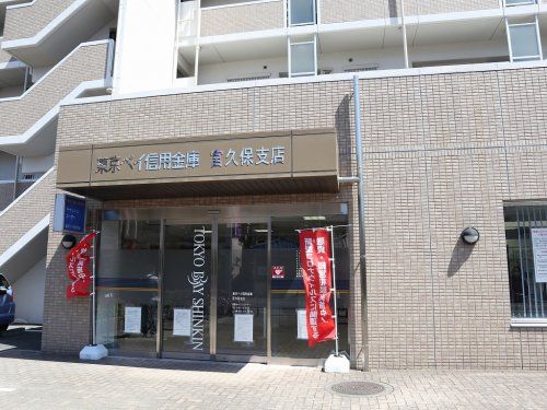 東京ベイ信用金庫宮久保支店の画像