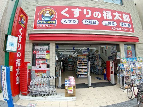 くすりの福太郎大久保ゆうロード店の画像