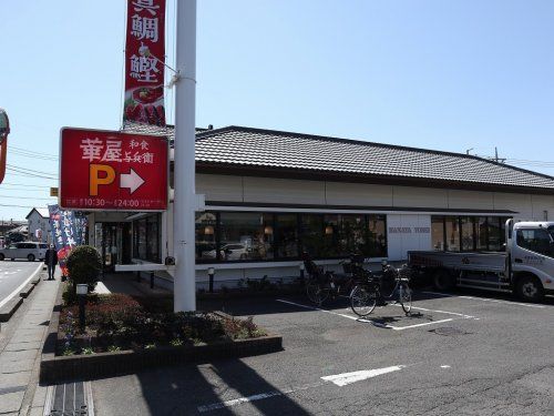 華屋与兵衛 松戸高塚店(旧 高塚店)の画像