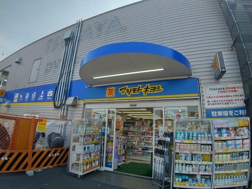 マツモトキヨシ幕張本郷店の画像