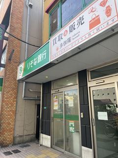 りそな銀行　大阪恵美須出張所の画像