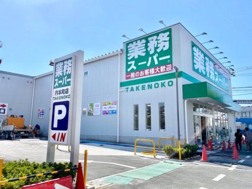 業務スーパー 内本町店の画像