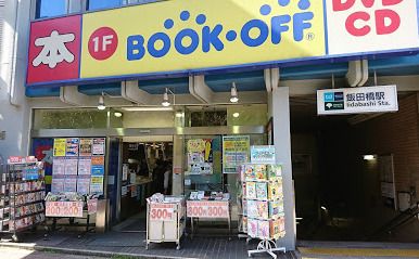BOOKOFF 飯田橋駅東口店の画像