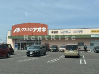 クスリのアオキ 布袋店の画像