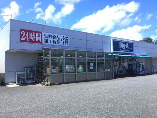 ビッグ・エー さいたま別所町店の画像