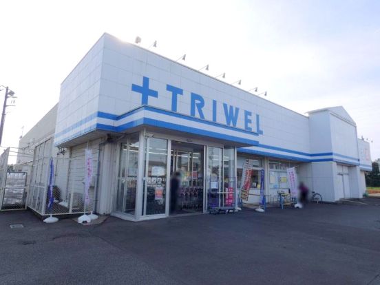 トライウェル小山犬塚店の画像