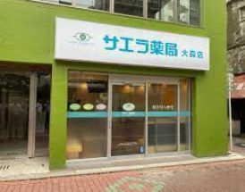 サエラ薬局 大森店の画像