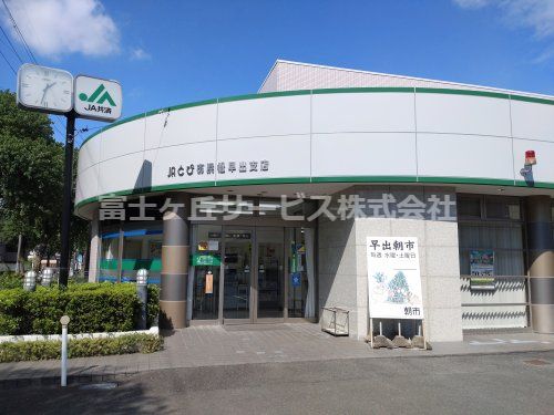 JAとぴあ浜松早出支店の画像