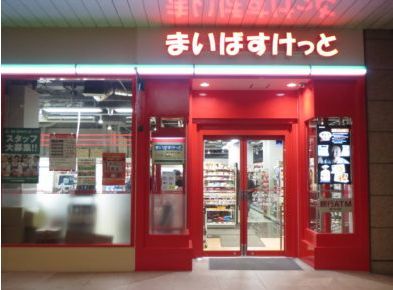 まいばすけっと 二葉2丁目店の画像