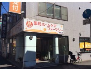 薬局ホームケアファーマシー東大井店の画像