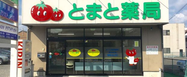 トマト薬局 二葉店の画像