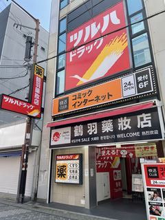 ツルハドラッグ道頓堀東店の画像