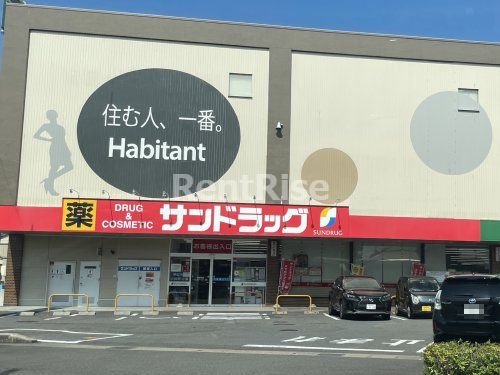 サンドラッグ 木賀店の画像