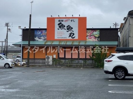 魚魚丸豊川店の画像
