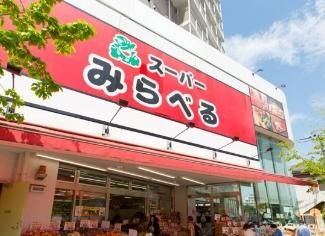 スーパーみらべる中井店の画像