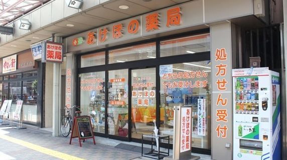 あけぼの薬局新馬場店の画像