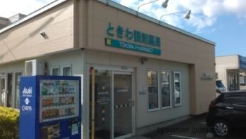 トキワ調剤薬局の画像