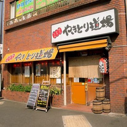 やきとり道場清澄白河店の画像