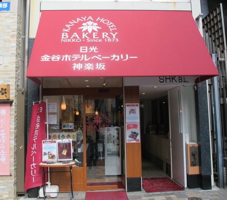 金谷ホテルベーカリー 神楽坂店の画像