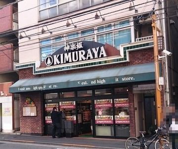 神楽坂 KIMURAYAの画像