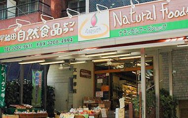 早稲田自然食品センターの画像