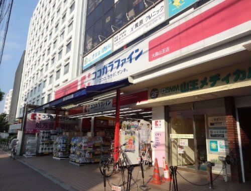 ココカラファイン 大森山王店の画像