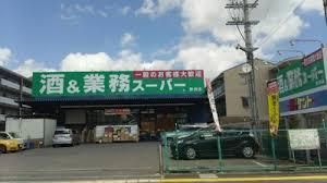 業務スーパー 三和店の画像