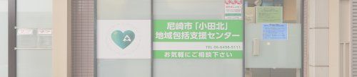 尼崎市 小田北地域包括支援センターの画像