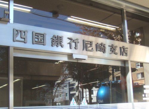 四国銀行尼崎支店の画像