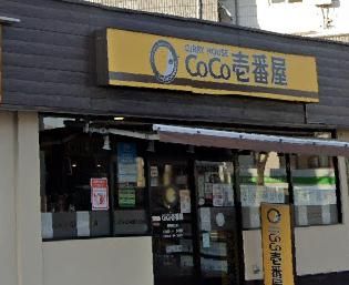 カレーハウスCoCo壱番屋 尼崎潮江店の画像