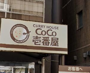 カレーハウスCoCo壱番屋 阪神尼崎駅前店の画像