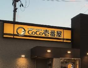 カレーハウスCoCo壱番屋 尼崎大庄西町店の画像