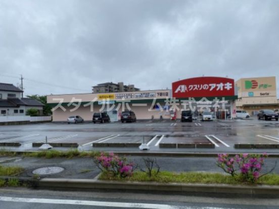 クスリのアオキ下野川店の画像