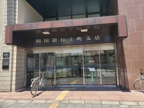 四国銀行 上町支店の画像