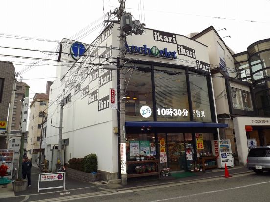 いかりスーパーアンカーレットJR芦屋店の画像