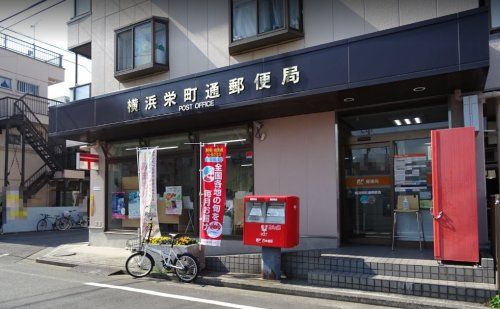横浜栄町通郵便局の画像