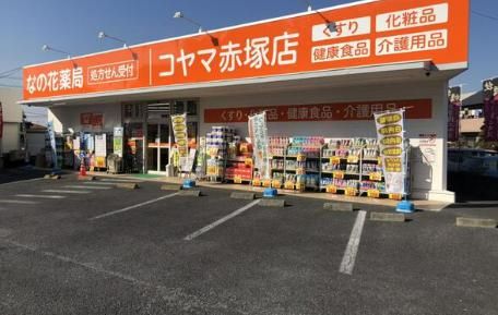 コヤマ薬局赤塚店の画像